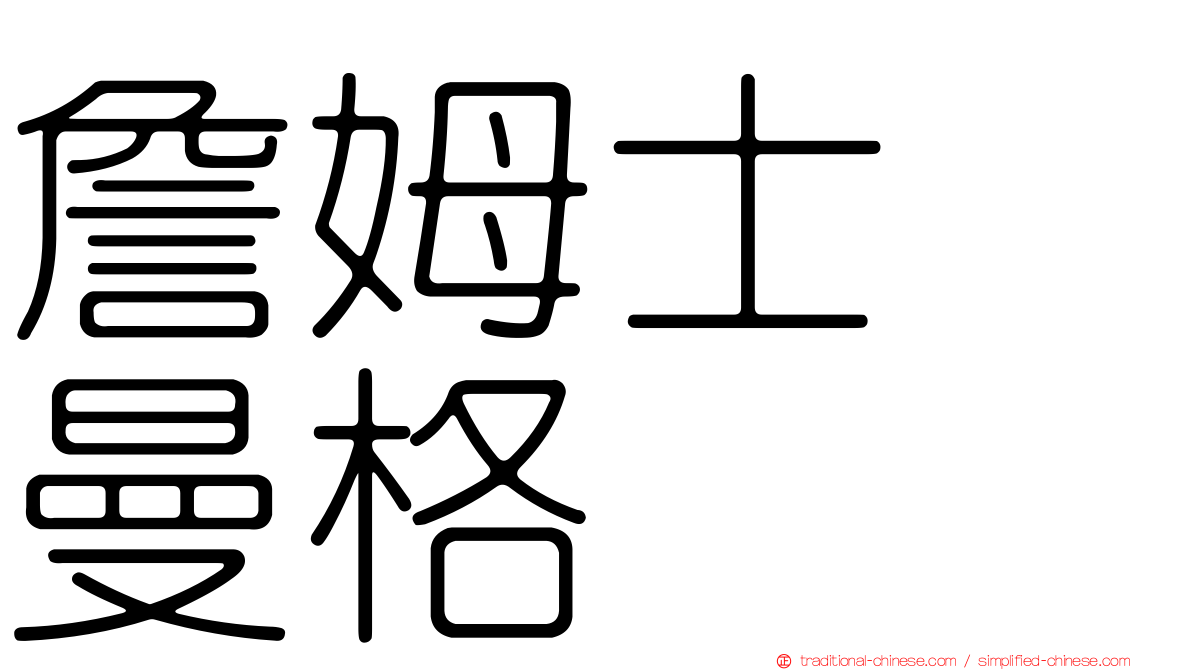 詹姆士　曼格